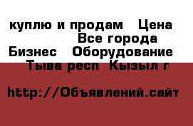 куплю и продам › Цена ­ 50 000 - Все города Бизнес » Оборудование   . Тыва респ.,Кызыл г.